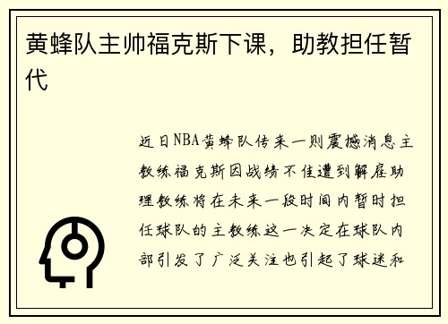 黄蜂队主帅福克斯下课，助教担任暂代
