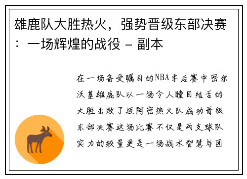 雄鹿队大胜热火，强势晋级东部决赛：一场辉煌的战役 - 副本