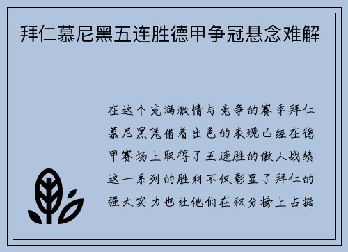 拜仁慕尼黑五连胜德甲争冠悬念难解