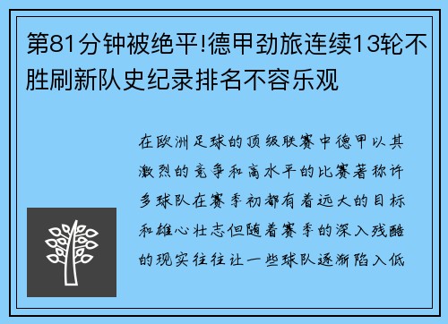 第81分钟被绝平!德甲劲旅连续13轮不胜刷新队史纪录排名不容乐观