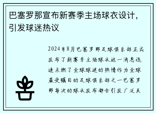 巴塞罗那宣布新赛季主场球衣设计，引发球迷热议