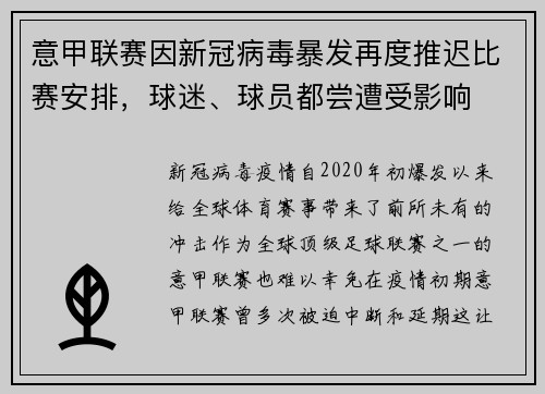 意甲联赛因新冠病毒暴发再度推迟比赛安排，球迷、球员都尝遭受影响