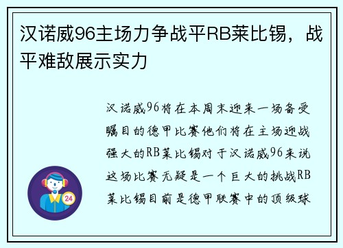 汉诺威96主场力争战平RB莱比锡，战平难敌展示实力