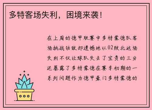 多特客场失利，困境来袭！