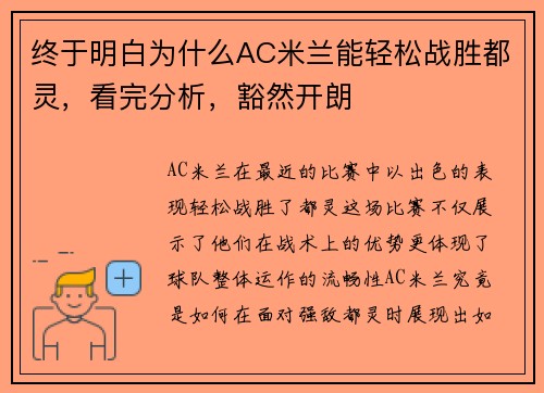 终于明白为什么AC米兰能轻松战胜都灵，看完分析，豁然开朗