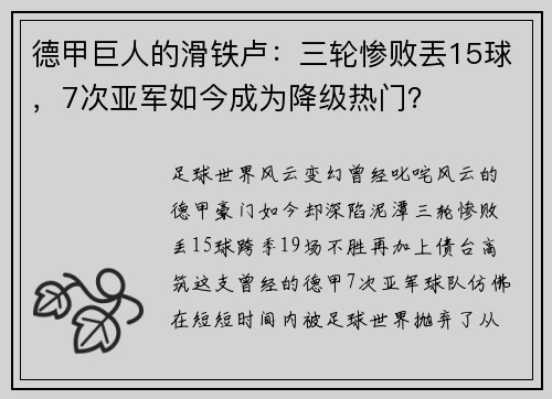德甲巨人的滑铁卢：三轮惨败丟15球，7次亚军如今成为降级热门？