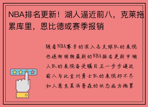 NBA排名更新！湖人逼近前八，克莱拖累库里，恩比德或赛季报销