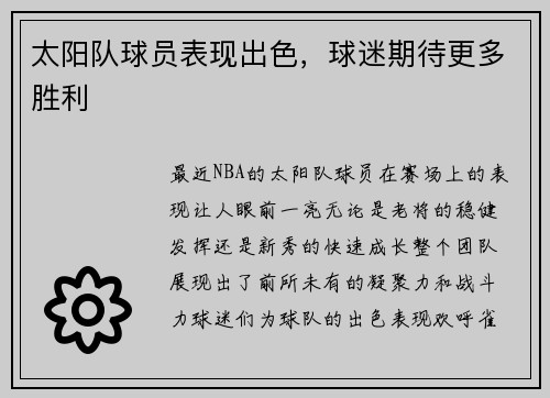 太阳队球员表现出色，球迷期待更多胜利