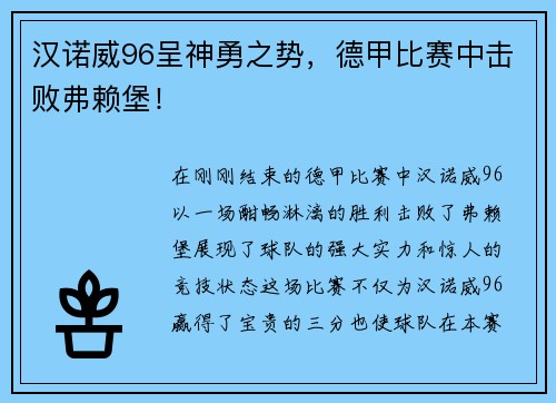 汉诺威96呈神勇之势，德甲比赛中击败弗赖堡！