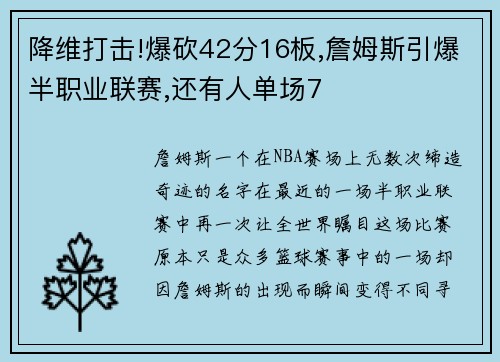 降维打击!爆砍42分16板,詹姆斯引爆半职业联赛,还有人单场7
