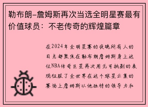 勒布朗-詹姆斯再次当选全明星赛最有价值球员：不老传奇的辉煌篇章