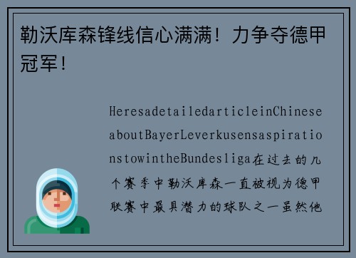 勒沃库森锋线信心满满！力争夺德甲冠军！