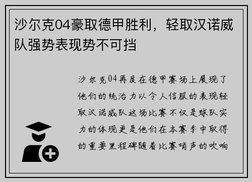 沙尔克04豪取德甲胜利，轻取汉诺威队强势表现势不可挡