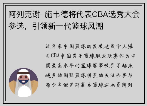 阿列克谢-施韦德将代表CBA选秀大会参选，引领新一代篮球风潮