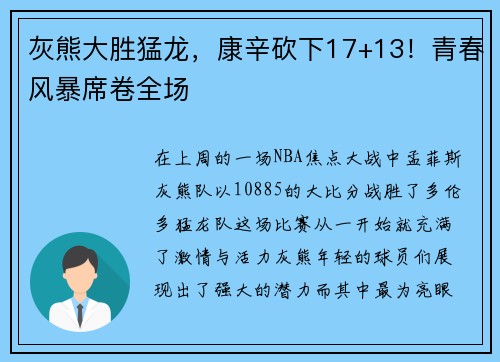 灰熊大胜猛龙，康辛砍下17+13！青春风暴席卷全场