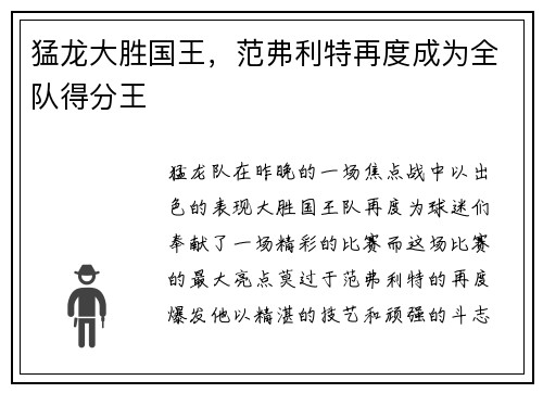 猛龙大胜国王，范弗利特再度成为全队得分王