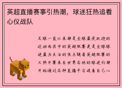 英超直播赛事引热潮，球迷狂热追看心仪战队