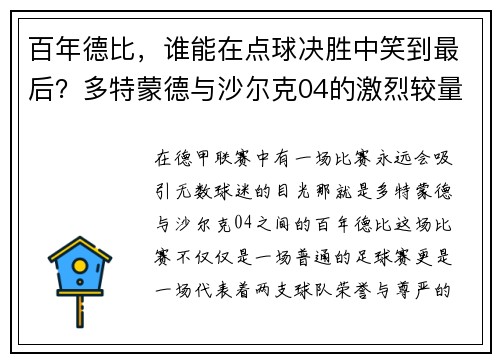 百年德比，谁能在点球决胜中笑到最后？多特蒙德与沙尔克04的激烈较量