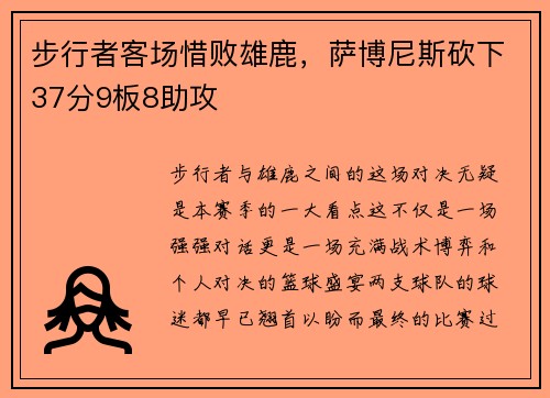 步行者客场惜败雄鹿，萨博尼斯砍下37分9板8助攻