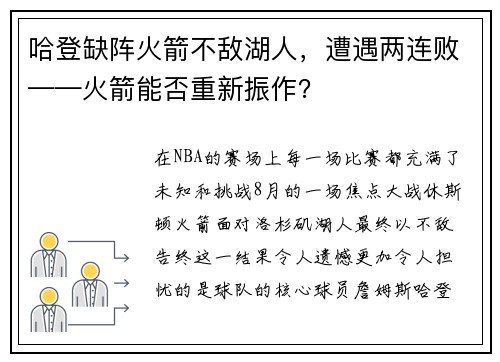 哈登缺阵火箭不敌湖人，遭遇两连败——火箭能否重新振作？