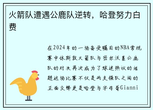 火箭队遭遇公鹿队逆转，哈登努力白费