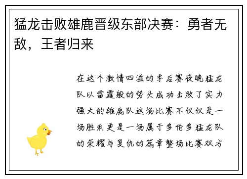 猛龙击败雄鹿晋级东部决赛：勇者无敌，王者归来