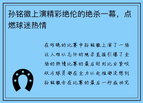 孙铭徽上演精彩绝伦的绝杀一幕，点燃球迷热情