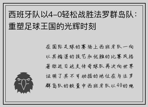 西班牙队以4-0轻松战胜法罗群岛队：重塑足球王国的光辉时刻