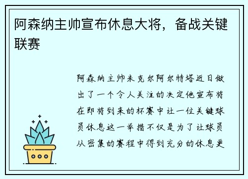 阿森纳主帅宣布休息大将，备战关键联赛