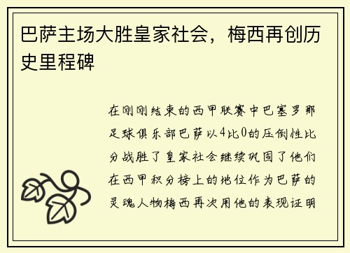 巴萨主场大胜皇家社会，梅西再创历史里程碑