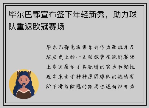 毕尔巴鄂宣布签下年轻新秀，助力球队重返欧冠赛场