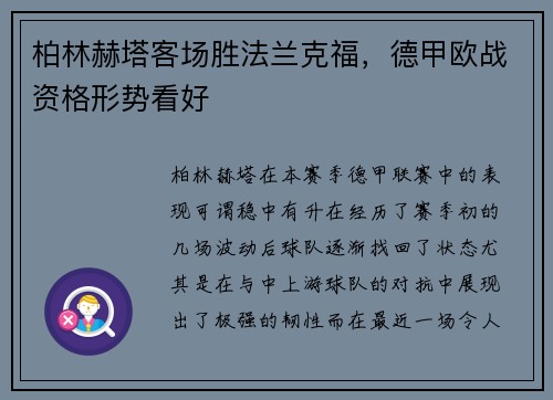 柏林赫塔客场胜法兰克福，德甲欧战资格形势看好