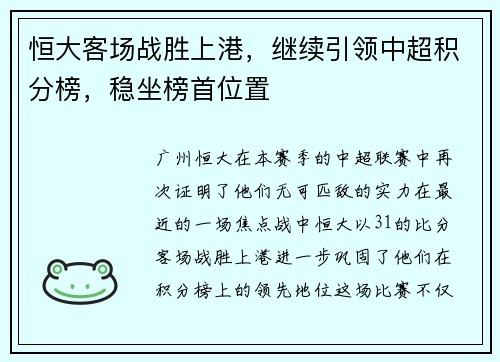 恒大客场战胜上港，继续引领中超积分榜，稳坐榜首位置