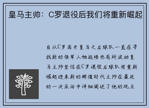 皇马主帅：C罗退役后我们将重新崛起