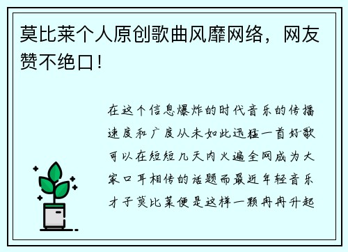 莫比莱个人原创歌曲风靡网络，网友赞不绝口！