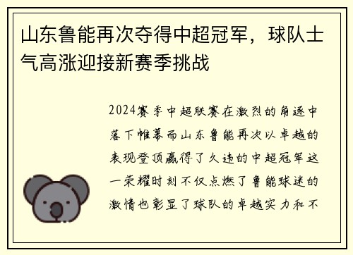 山东鲁能再次夺得中超冠军，球队士气高涨迎接新赛季挑战