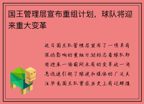 国王管理层宣布重组计划，球队将迎来重大变革