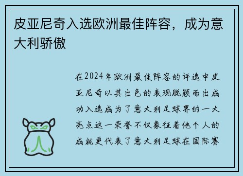 皮亚尼奇入选欧洲最佳阵容，成为意大利骄傲