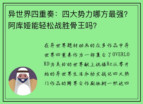 异世界四重奏：四大势力哪方最强？阿库娅能轻松战胜骨王吗？