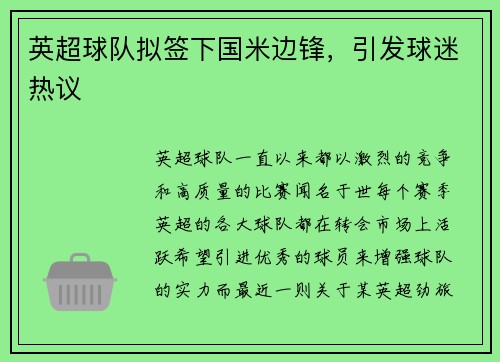 英超球队拟签下国米边锋，引发球迷热议