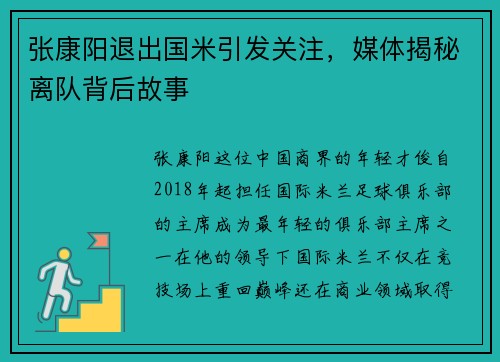 张康阳退出国米引发关注，媒体揭秘离队背后故事