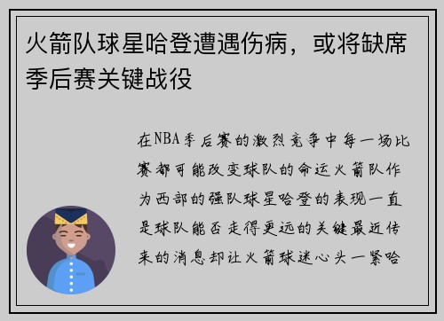火箭队球星哈登遭遇伤病，或将缺席季后赛关键战役