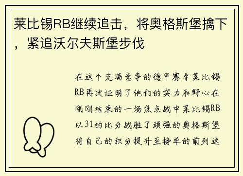 莱比锡RB继续追击，将奥格斯堡擒下，紧追沃尔夫斯堡步伐