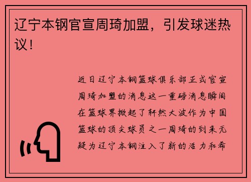辽宁本钢官宣周琦加盟，引发球迷热议！