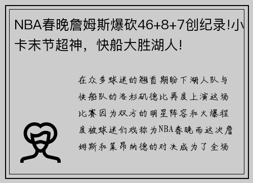 NBA春晚詹姆斯爆砍46+8+7创纪录!小卡末节超神，快船大胜湖人!