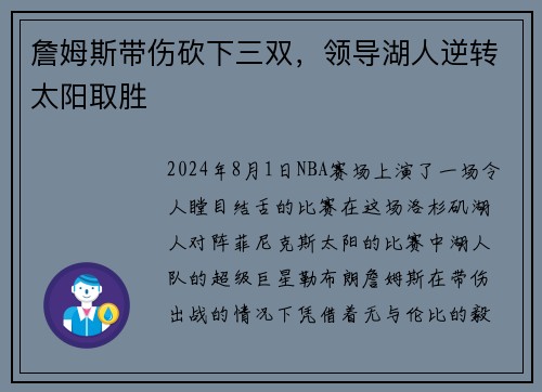詹姆斯带伤砍下三双，领导湖人逆转太阳取胜