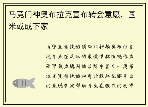 马竞门神奥布拉克宣布转会意愿，国米或成下家