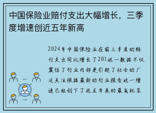 中国保险业赔付支出大幅增长，三季度增速创近五年新高