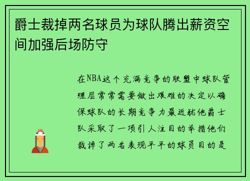 爵士裁掉两名球员为球队腾出薪资空间加强后场防守