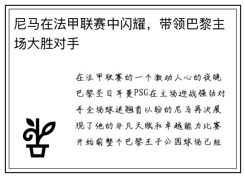 尼马在法甲联赛中闪耀，带领巴黎主场大胜对手